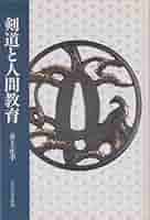 【中古】 剣道と人間教育/玉川大学出版部/井上正孝 中古】 剣道と人間教育/玉川大学出版部/井上正孝